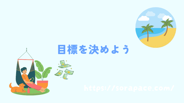 ブログで挫折しないために目標を決める