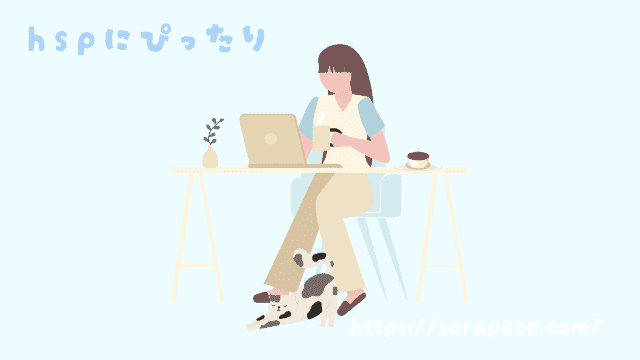 HSPに向いてる一人の仕事