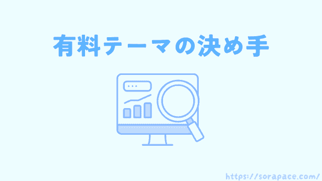 有料テーマSWELL の決め手