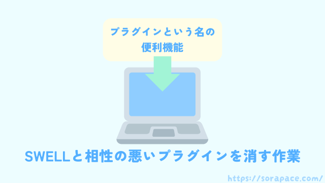 SWELLデメリット:相性の悪いプラグインを消す作業