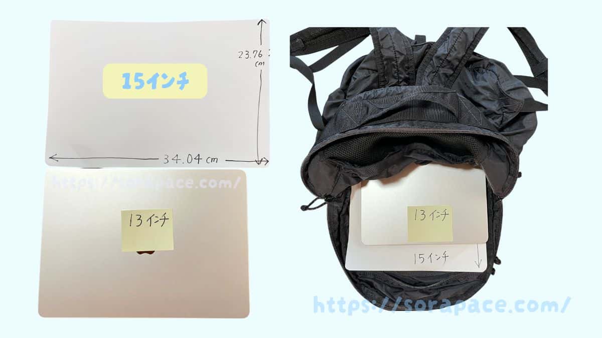 MacBook Air 15インチのサイズと13インチをリュックに入れて比較（筆者撮影）